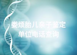 婁煩胎兒親子鑒定單位電話查詢