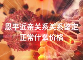 恩平近親關(guān)系關(guān)系鑒定正常什么價(jià)格