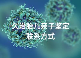 久治胎兒親子鑒定聯(lián)系方式