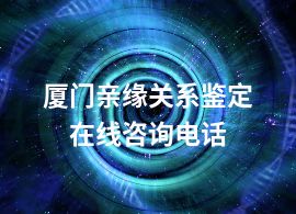 廈門親緣關(guān)系鑒定在線咨詢電話