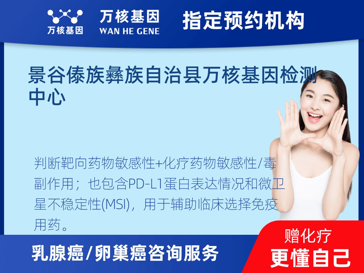 乳腺癌/卵巢癌靶51基因+MSI+PD-L1檢測(cè)