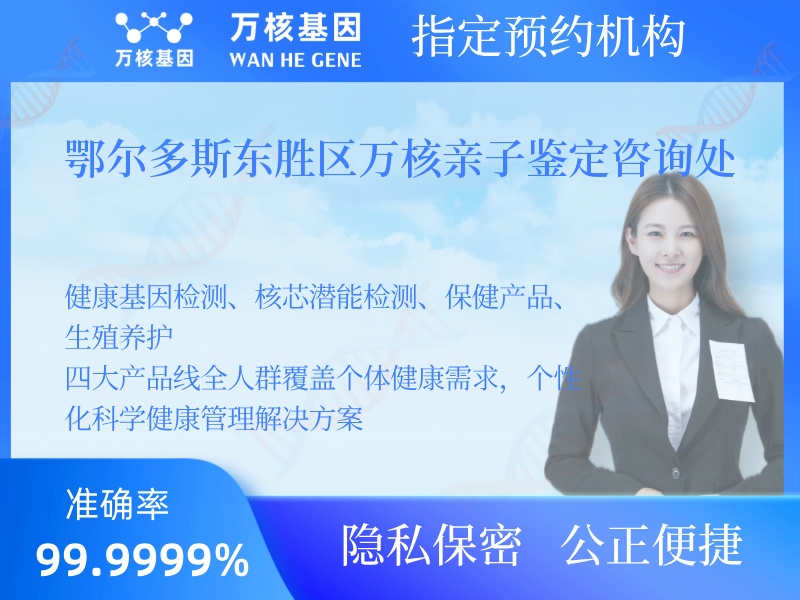 鄂爾多斯東勝區(qū)萬核親子鑒定咨詢處 