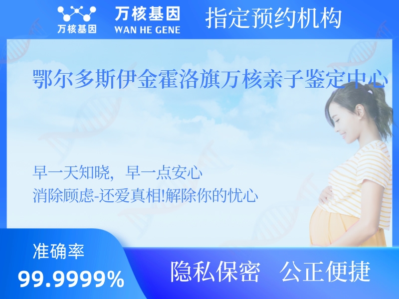 鄂爾多斯伊金霍洛旗萬核親子鑒定中心