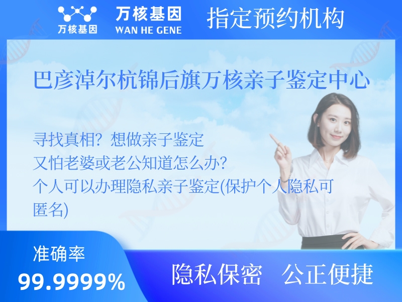 巴彥淖爾杭錦后旗萬核親子鑒定中心 