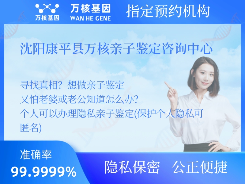 沈陽康平縣萬核親子鑒定咨詢中心