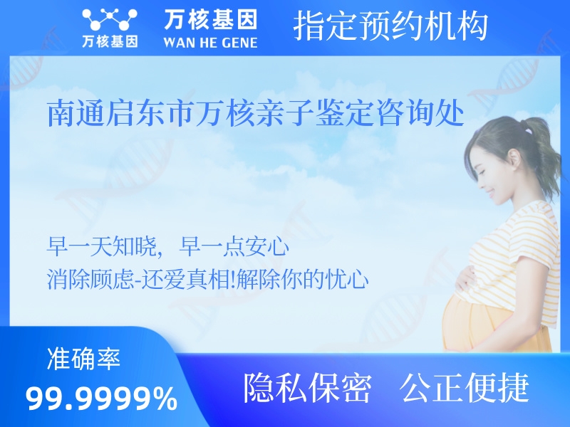 南通啟東市萬(wàn)核親子鑒定咨詢(xún)處 