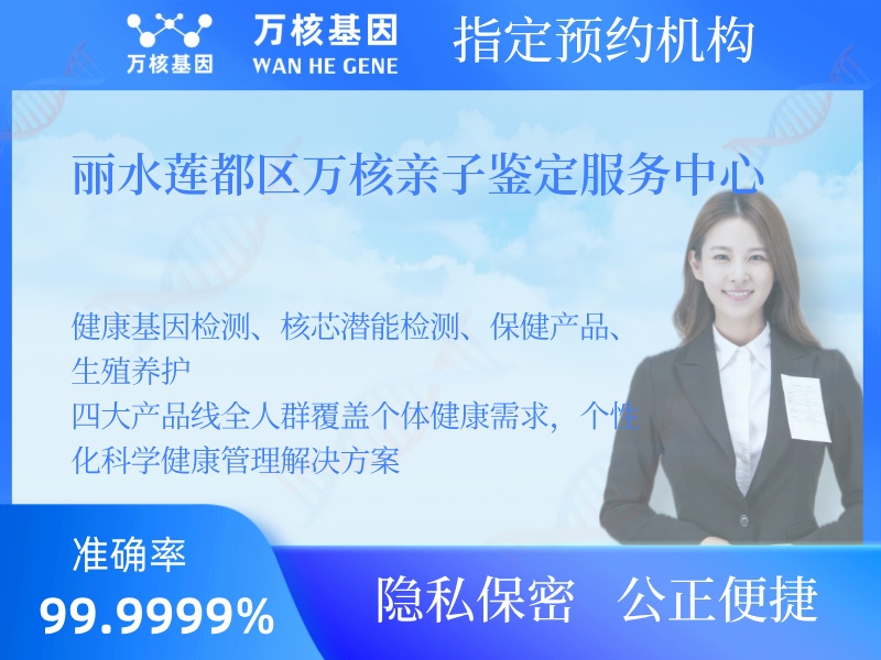 麗水蓮都區(qū)萬核親子鑒定服務(wù)中心