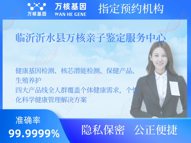 臨沂沂水縣萬核親子鑒定服務(wù)中心