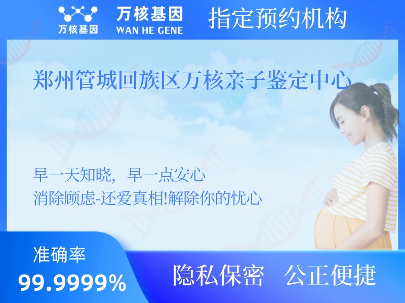 鄭州管城回族區(qū)萬(wàn)核親子鑒定中心 