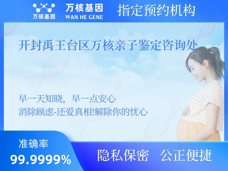 開(kāi)封禹王臺(tái)區(qū)萬(wàn)核親子鑒定咨詢處 