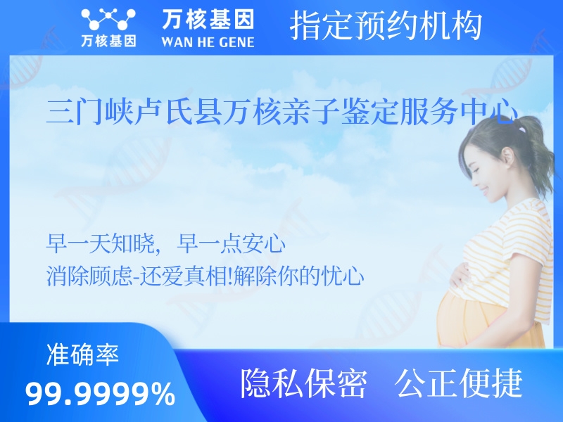 三門峽盧氏縣萬核親子鑒定服務(wù)中心