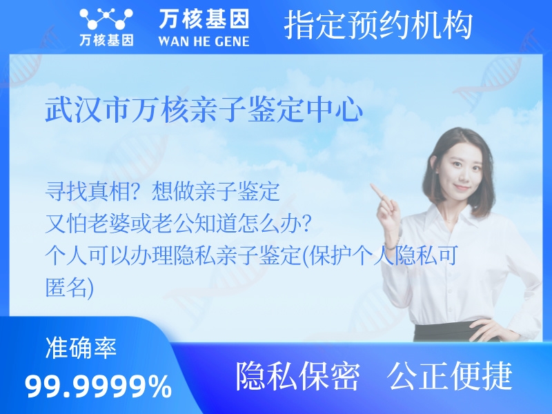 武漢市萬核親子鑒定中心