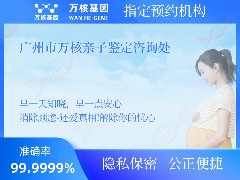 廣州市萬核親子鑒定咨詢處 