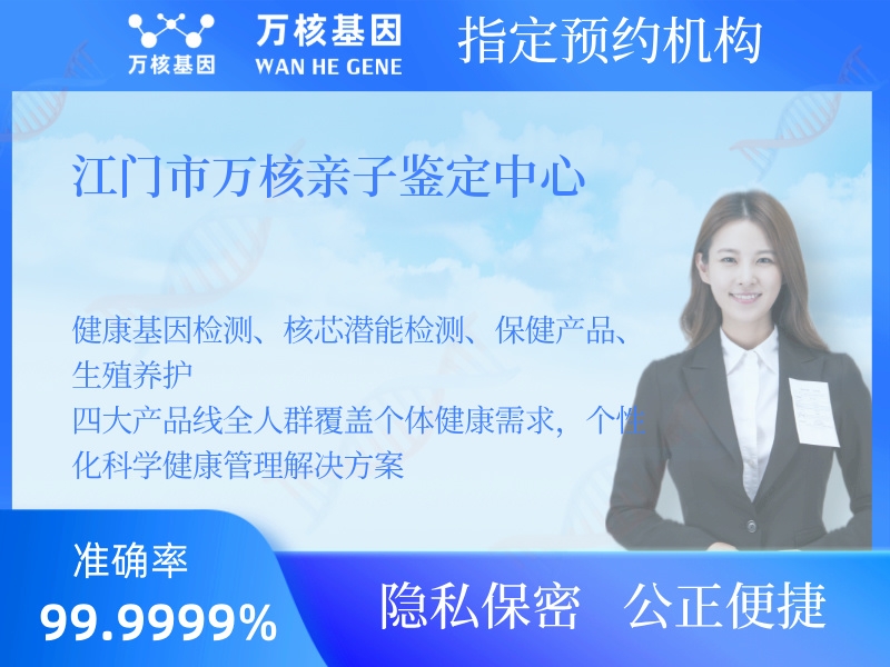 江門市萬核親子鑒定中心 