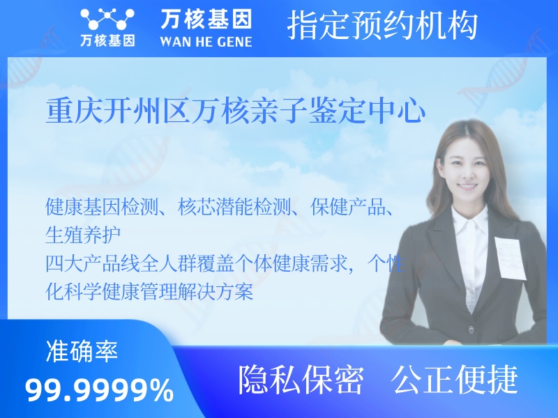 重慶開州區(qū)萬核親子鑒定中心 