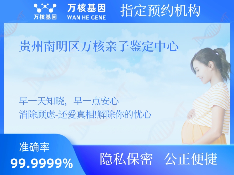 貴州南明區(qū)萬核親子鑒定中心 