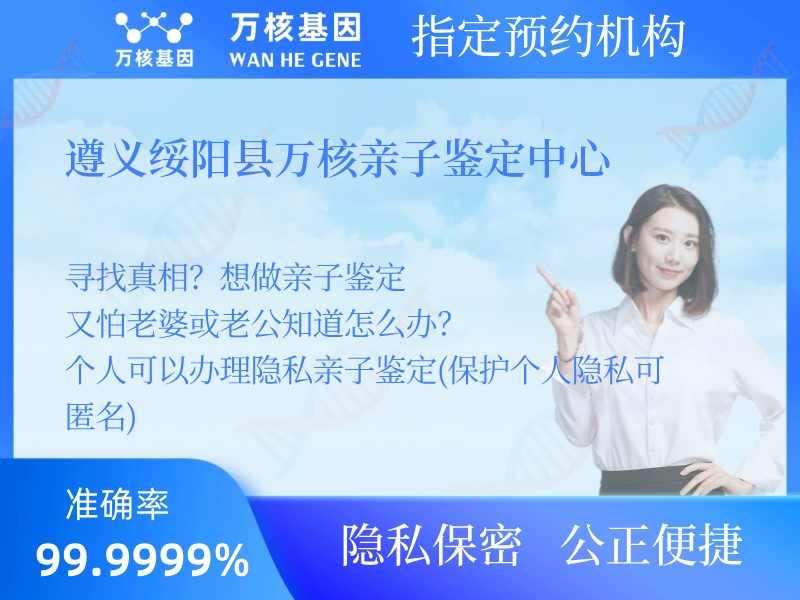 遵義綏陽縣萬核親子鑒定中心 