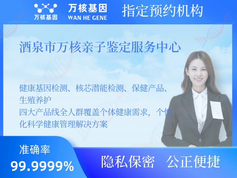 酒泉市萬核親子鑒定服務(wù)中心