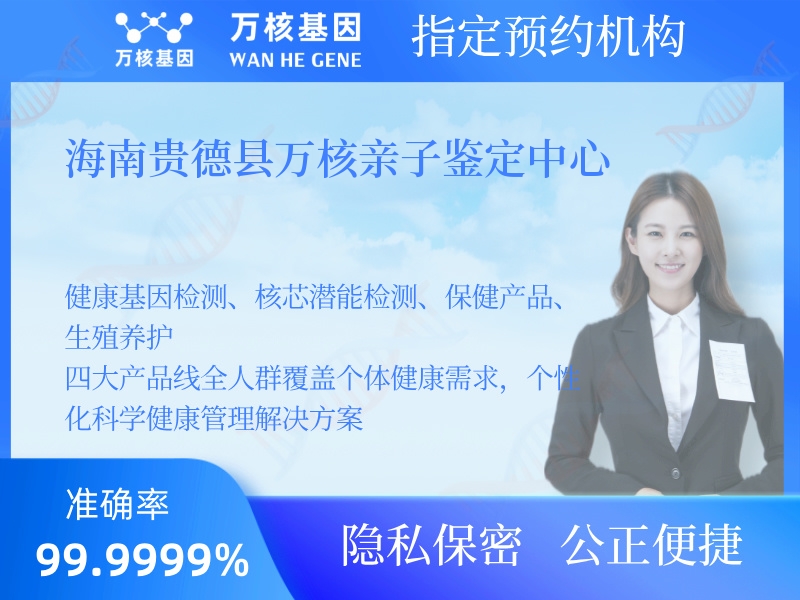 海南貴德縣萬核親子鑒定中心