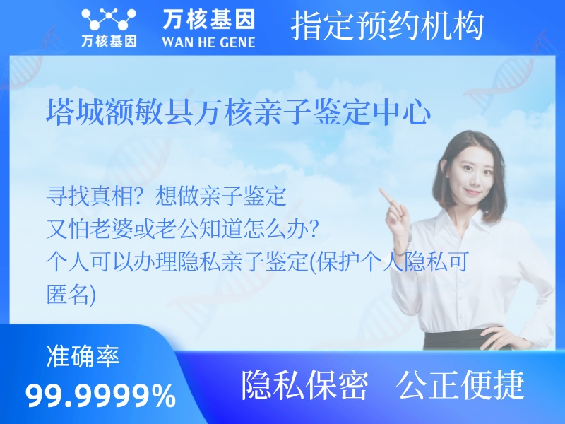 塔城額敏縣萬核親子鑒定中心 