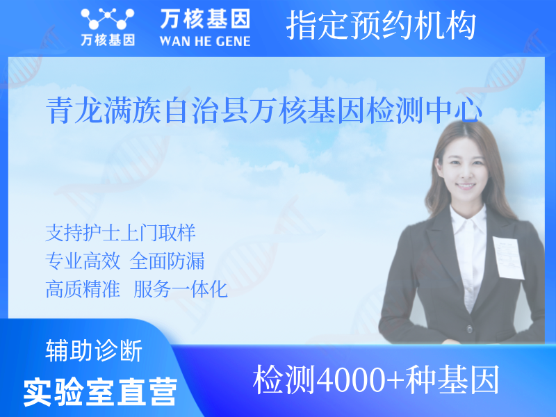 青龍滿族自治縣萬(wàn)核基因檢測(cè)中心