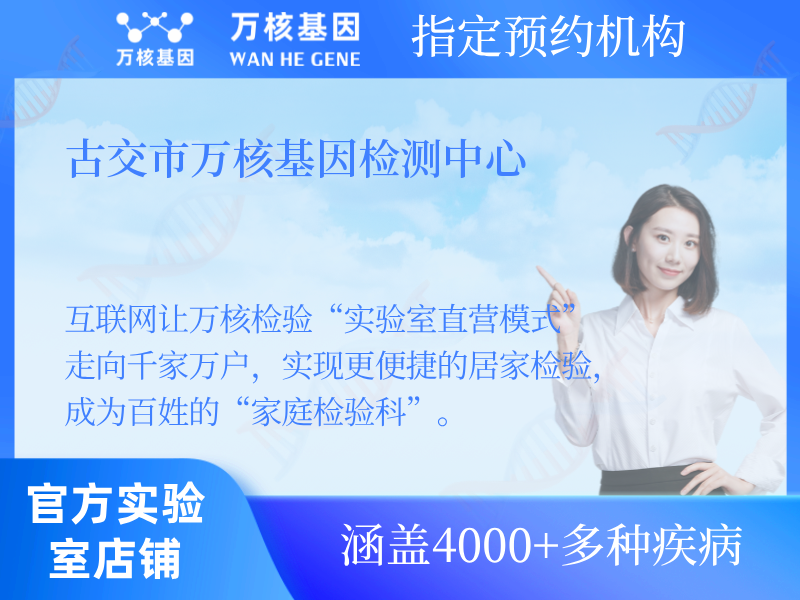 古交市萬(wàn)核基因檢測(cè)中心