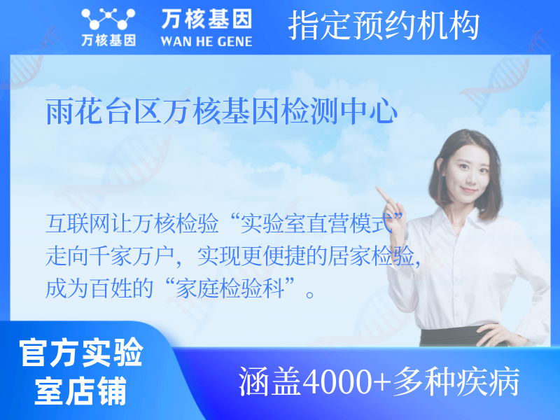 雨花臺(tái)區(qū)萬核基因檢測(cè)中心
