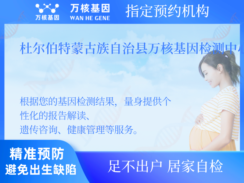 杜爾伯特蒙古族自治縣萬核基因檢測中心