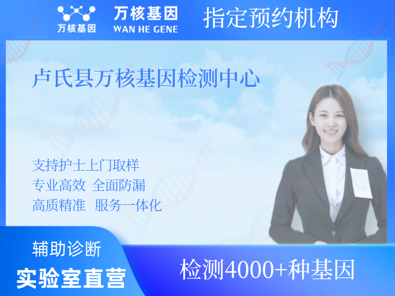 盧氏縣萬核基因檢測中心