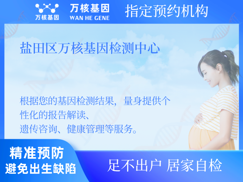 鹽田區(qū)萬核基因檢測中心
