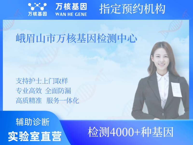 峨眉山市萬核基因檢測(cè)中心