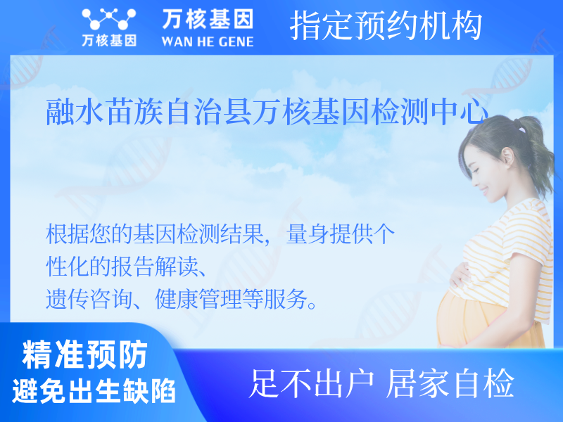 融水苗族自治縣萬核基因檢測中心