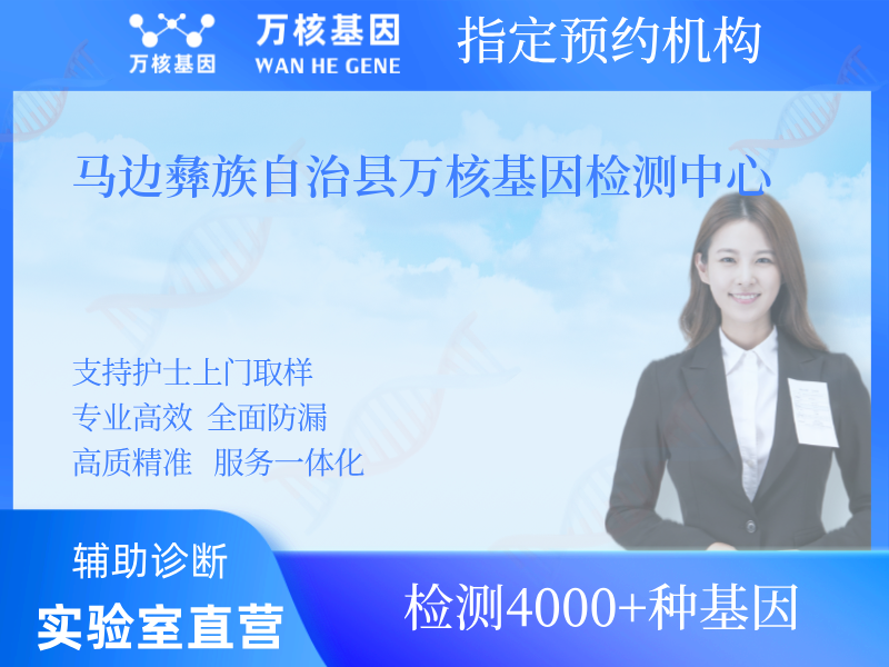 馬邊彝族自治縣萬核基因檢測(cè)中心