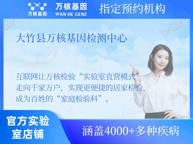 大竹縣萬核基因檢測中心