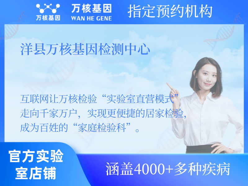 洋縣萬核基因檢測中心