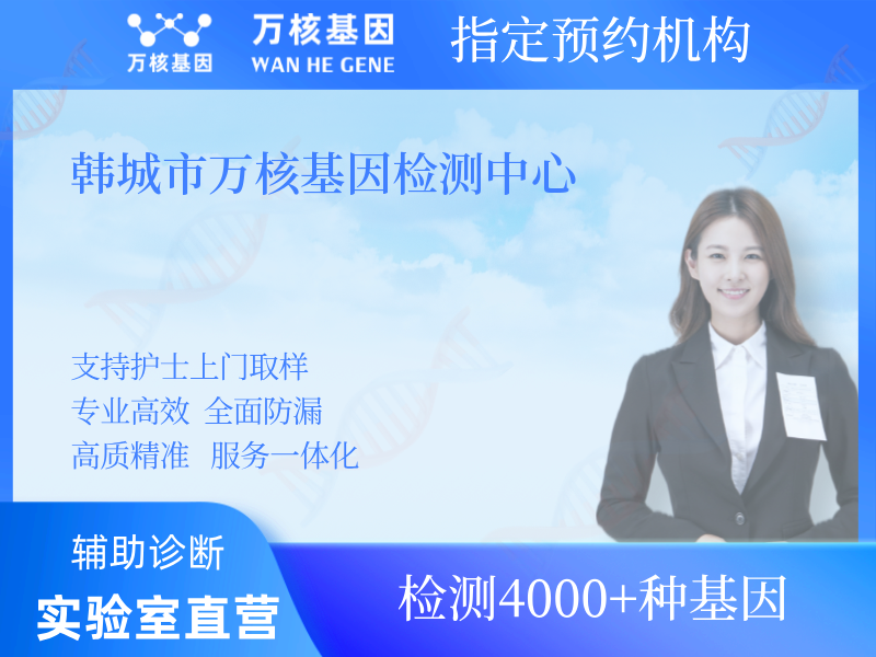 韓城市萬核基因檢測中心