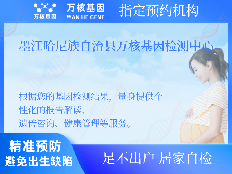 墨江哈尼族自治縣萬核基因檢測中心