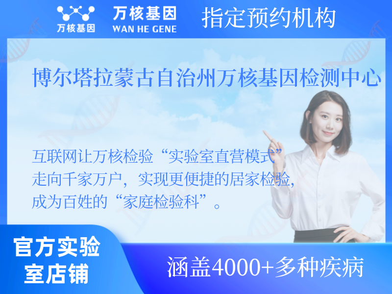 博爾塔拉蒙古自治州萬(wàn)核基因檢測(cè)中心