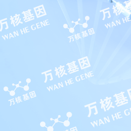 富蘊(yùn)縣萬(wàn)核基因檢測(cè)中心
